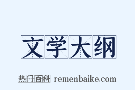 文学大纲是什么意思的图片